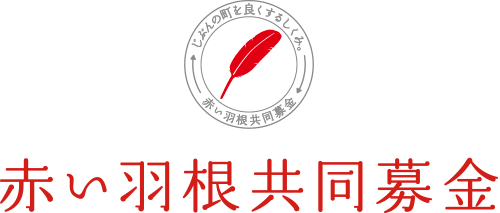 宮城県共同募金会 赤い羽根共同募金 ほんの小さなやさしさで広がる大きな支援の輪 共同募金は 地域をよくするための募金です